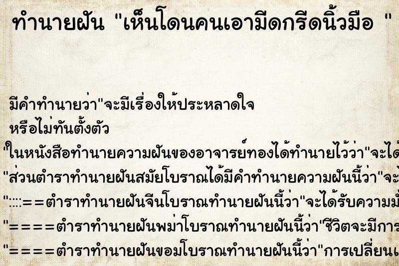 ทำนายฝันทำนายฝันเห็นโดนคนเอามีดกรีดนิ้วมือ